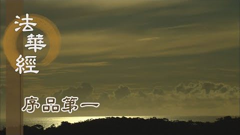 《法華經 序品第一》- 隨順機宜說三乘法 - 第120集