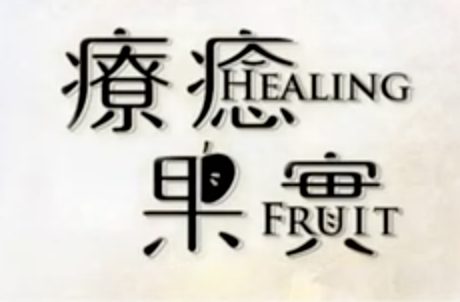 療癒-齋戒-祈福-造福