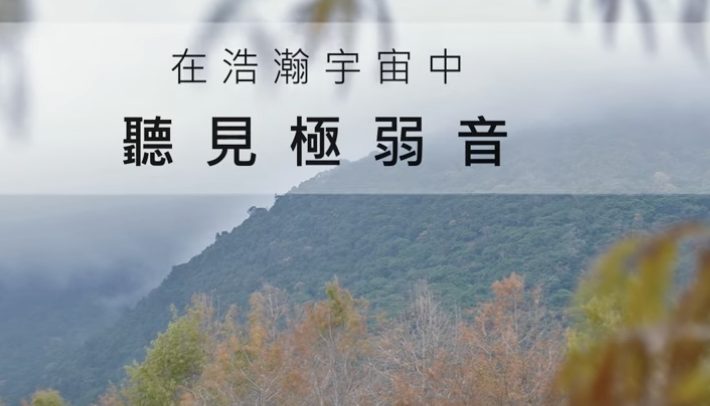 在浩瀚宇宙中-聽見極弱音