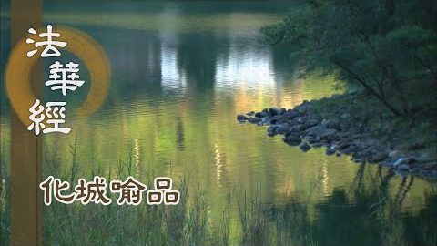 《法華經 化城喻品》 - 不離佛邊 不離一念 - 第1039集
