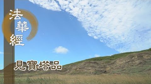 《法華經 見寶塔品》- 勸眾弘法 如佛本願 - 第1300集