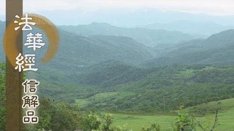《法華經 信解品》化諸眾生 出離生死 - 第804集