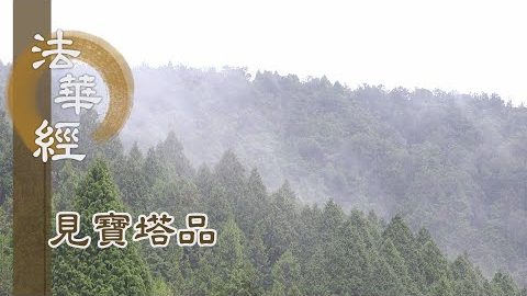 《法華經 見寶塔品》- 末世弘經 當發大願 - 第1304集