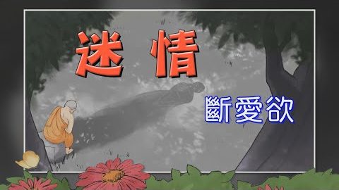 迷情~初学比丘脑中挥之不去的影像是什麽?