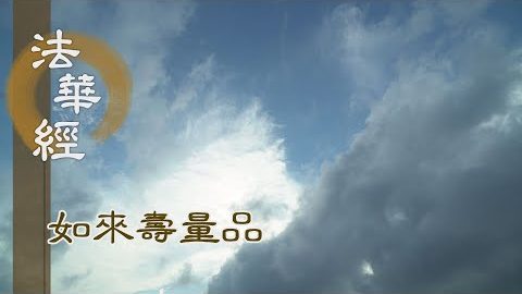 諸法無量 從一法生 - 第1552集