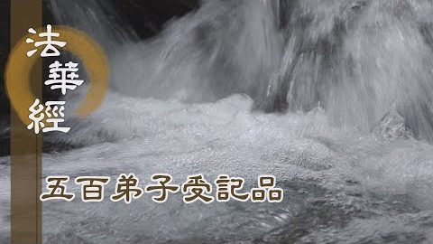 《法華經 五百弟子受記品》- 利他願行 嚴淨佛土 - 第1119集