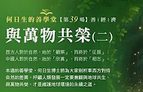 與萬物共榮2-善經濟