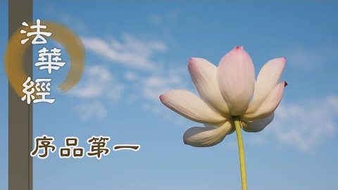 《法華經 序品第一》- 立願傳佛律儀 - 第106集