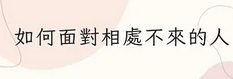 如何面對相處不來的人