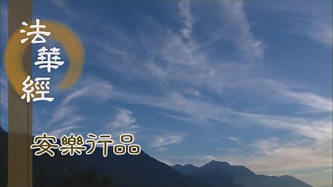 欲說是經 安住四法 - 第1386集