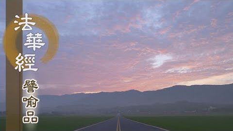 《法華經 譬喻品》知三界苦 修出世道 - 第674集