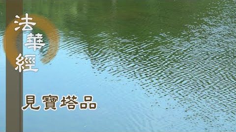 《法華經 見寶塔品》- 諸法一性 萬相一如 - 第1290集