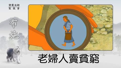老妇人卖贫穷~ 你身上最值钱可卖的物品是什麽?
