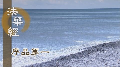 《法華經 序品第一》- 於諸佛所 植眾德本 - 第61集