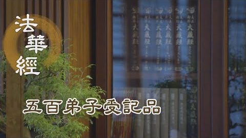 《法華經 五百弟子受記品》- 尊重奉行 淨諸塵惑 - 第1142集