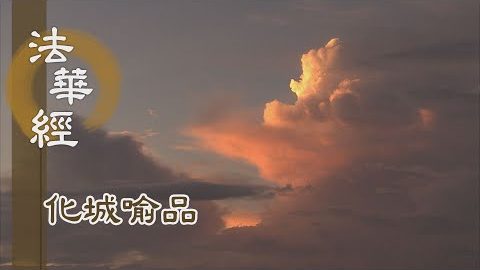 《法華經 化城喻品》 - 雖過萬土 不離當處 - 第1016集