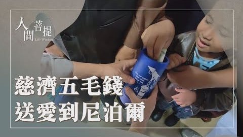 20260906生命價值悲智行