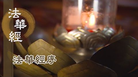 《法華經序》(一) - 第1集
