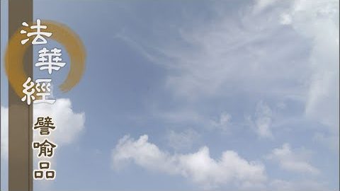 《法華經 譬喻品》善聽聞法音 - 第478集
