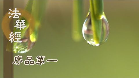 《法華經 序品第一》- 佛陀現光 欲說大法 - 第102集