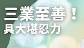 常不輕菩薩的修練-導讀04-三業至善-具大堪忍力