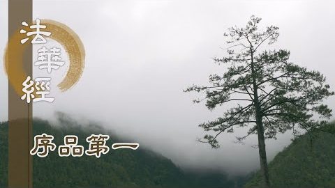 《法華經 序品第一》- 自利利他 心得自在 - 第40集