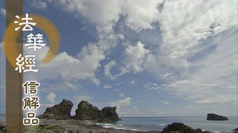 《法華經 信解品》發起大心 趣入妙道 - 第798集