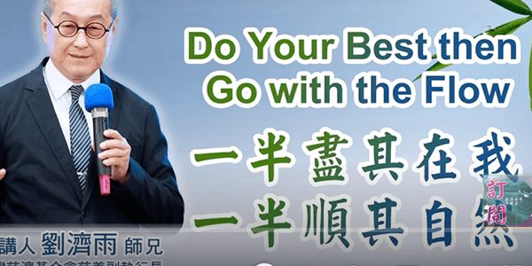 一半尽其在我一半順其自然