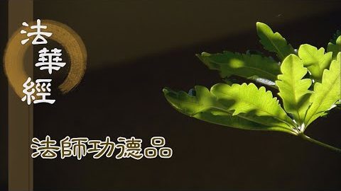 薰諸法香 持戒定慧 - 第1679集