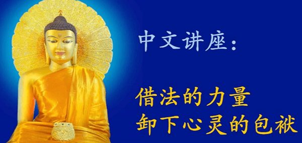 借法的力量卸下心灵的包袱-2-吉祥尊者