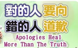 286-對的人要向錯的人道歉