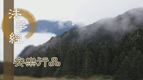 善修安樂 體佛心智 - 第1419集
