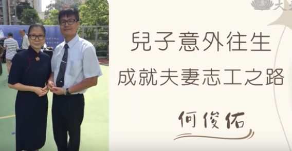 儿子意外往生成就夫妻志工路-何俊佑