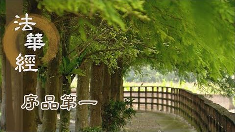 《法華經 序品第一》- 僧寶之始 - 第42集