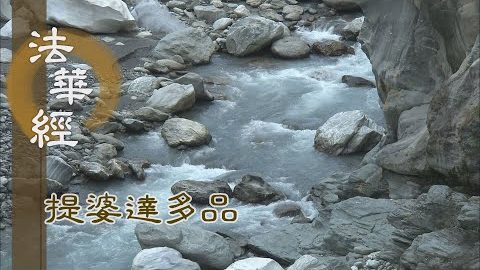 《法華經 提婆達多品》- 歷劫修忍 勤求妙法 - 第1320集