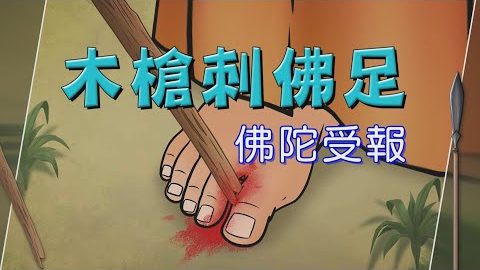 木枪刺佛足~成佛的人也会受果报吗?