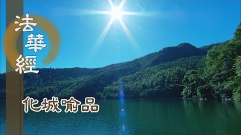 《法華經 化城喻品》 - 諸佛說法 心思道同 - 第991集
