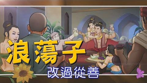 浪荡子-佛陀如何教导败家子改过向善呢?