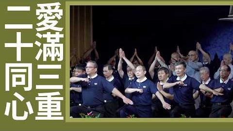 20260905不忘初心 ‧ 法脈永續｜三重園區二十周年｜台北舊分會三十五年