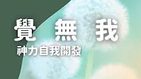 覺無我-如來神力品導讀三