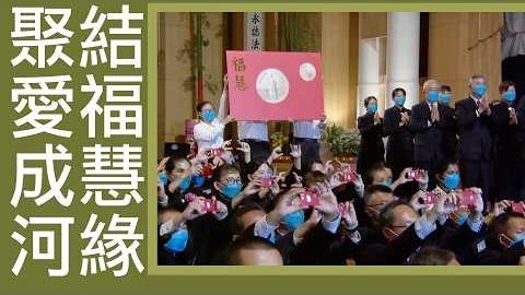 20260718同心造福 ‧ 聚愛成河｜福慧紅包送祝福｜善念匯聚  結福慧緣