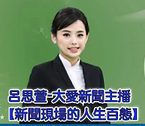 呂思萱-大愛新聞主播-新聞現場的人生百態