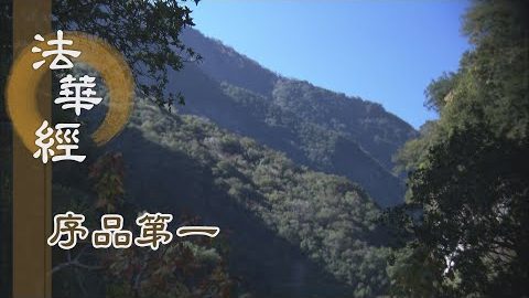 《法華經 序品第一》- 大慈如雲遍行正道 - 第58集