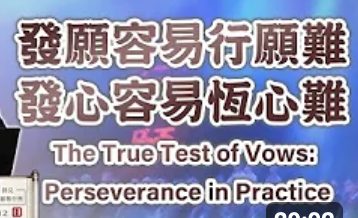 242發願容易行願難-發心容易恆心難