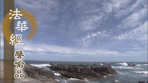 《法華經 譬喻品》禪定智慧力解脫 - 第678集