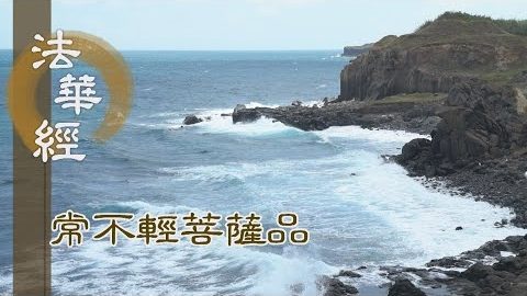 《法華經 常不輕菩薩品》靜心思惟 諸根義諦 - 第1757集