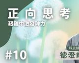 艱難中激發神力-如來神力品導讀二