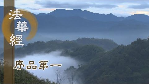 《法華經 序品第一》- 啟發誠心信大法 - 第107集