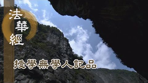 《法華經 授學無學人記品》- 勤修行者 願得佛記 - 第1166集