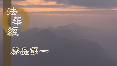 《法華經 序品第一》- 菩薩六度萬行 - 第94集